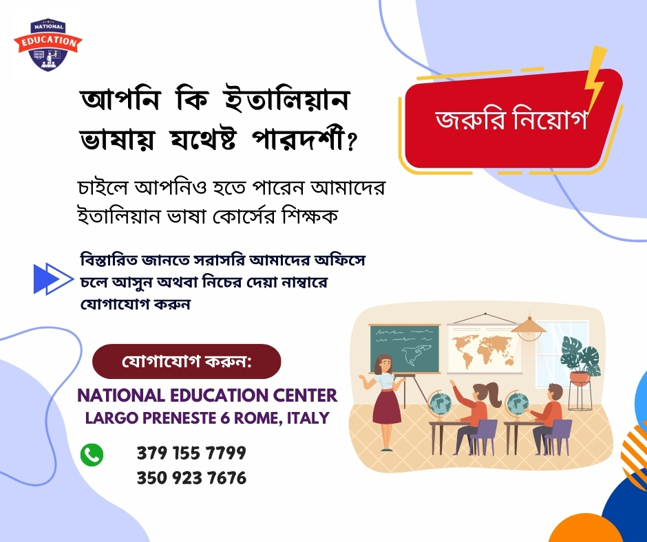 চাইলে আপনিও হতে পারেন আমাদের ইতালিয়ান ভাষা কোর্সের শিক্ষক